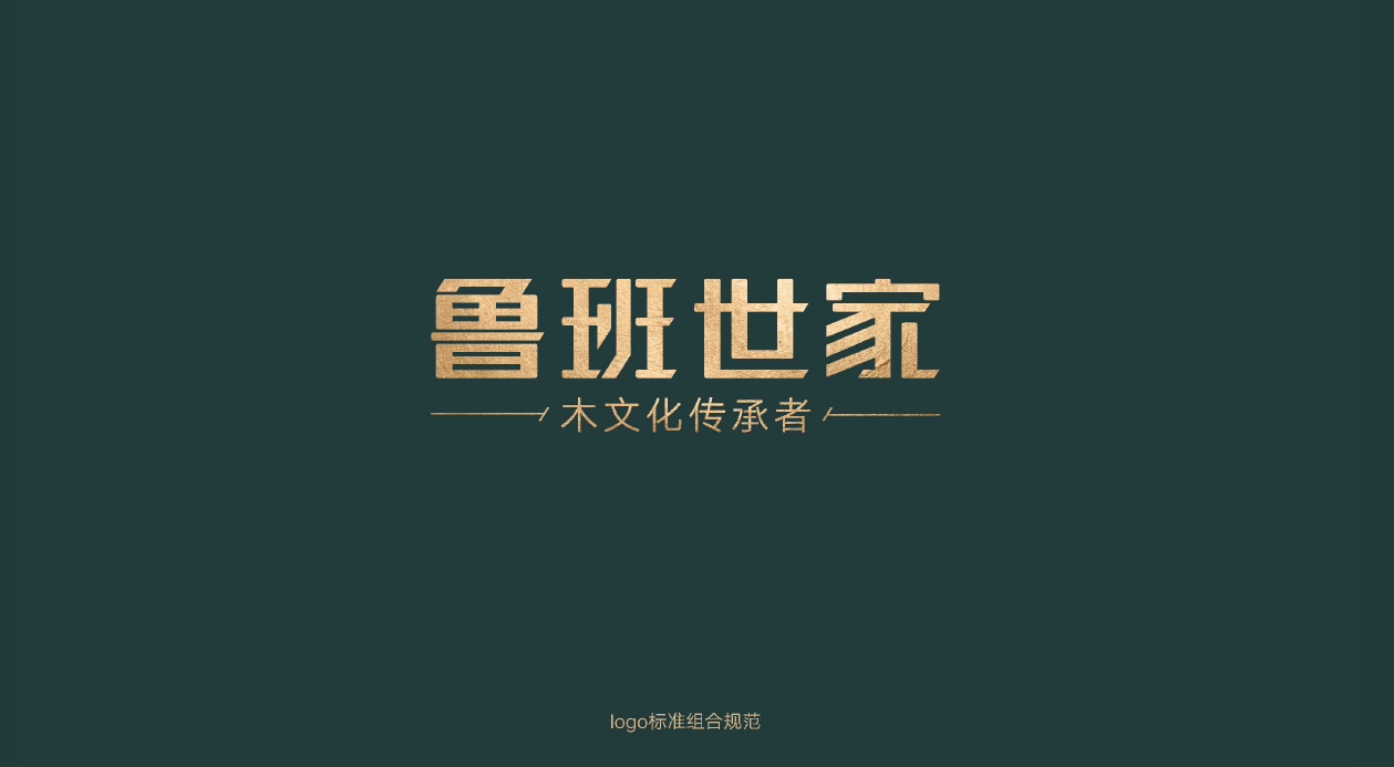 鲁班世家,品牌策略咨询,VI设计