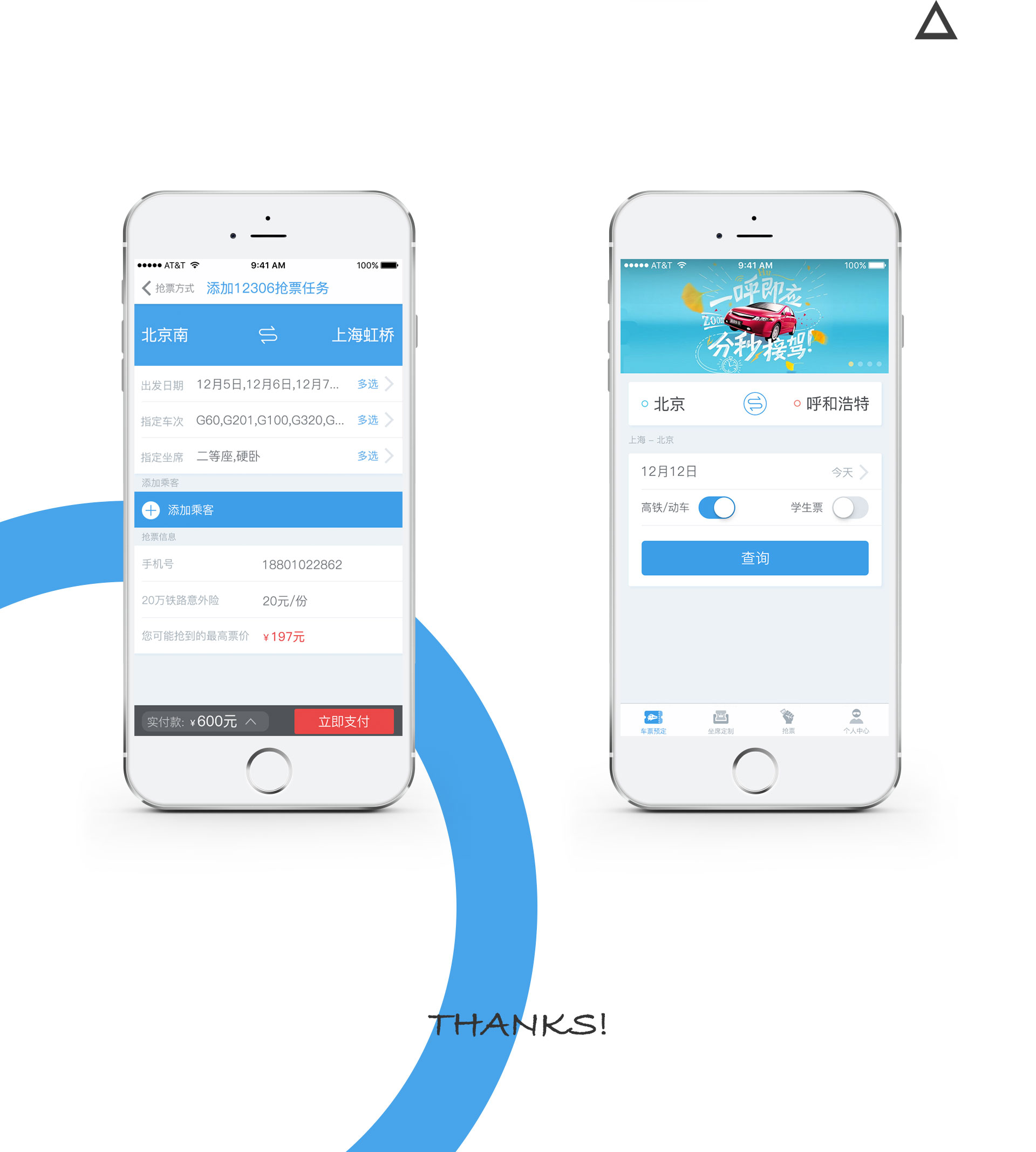 APP定制开发,线上购买火车票app